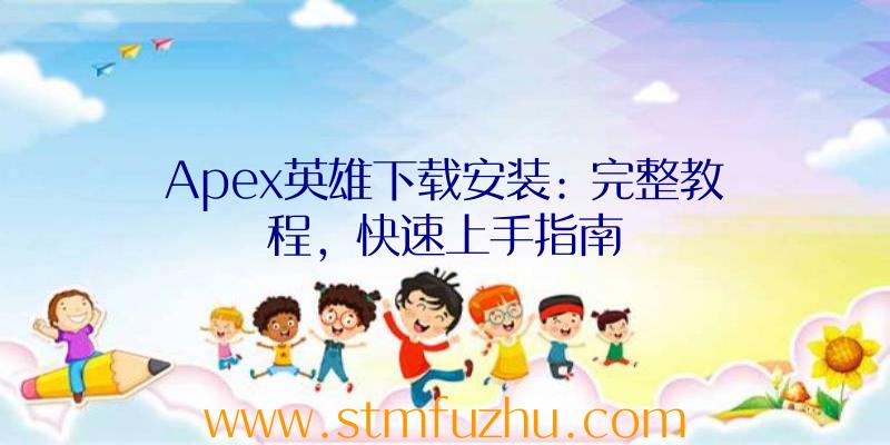 Apex英雄下载安装: